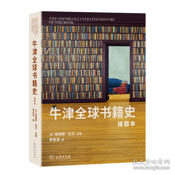 牛津全球書(shū)籍史(插圖本)：2024年度商務(wù)印書(shū)館十大好書(shū)