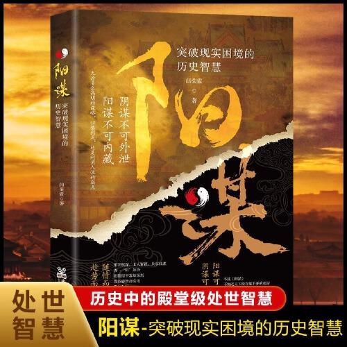 陽謀 突破現(xiàn)實(shí)困境的歷史智慧