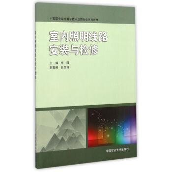 室內(nèi)照明線路安裝與檢修