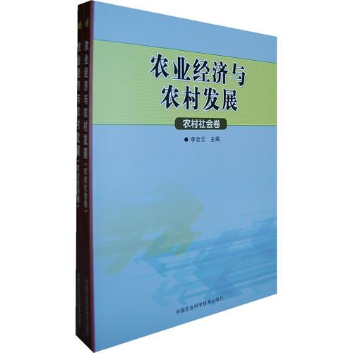 農(nóng)業(yè)經(jīng)濟(jì)與農(nóng)村發(fā)展（共兩冊(cè)）