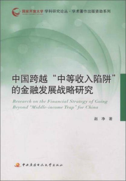 中央广播电视大学出版社有限公司 学科研究论丛·学术著作出版资助系列 中国跨越