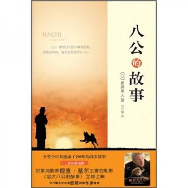 八公的故事