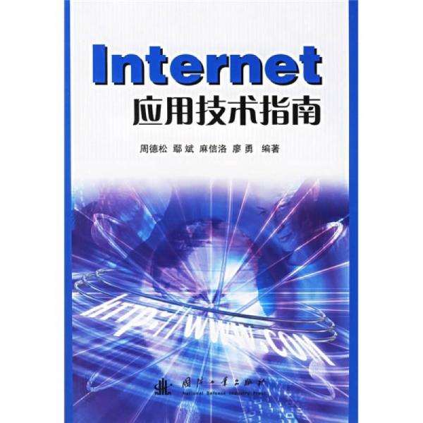 Internet應(yīng)用技術(shù)指南