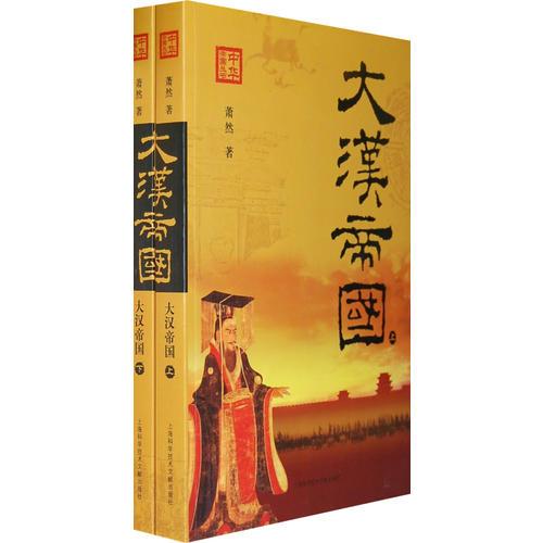 大漢帝國-全兩冊