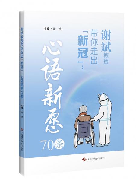 谢斌教授带你走出“新冠”：心语新愿70条