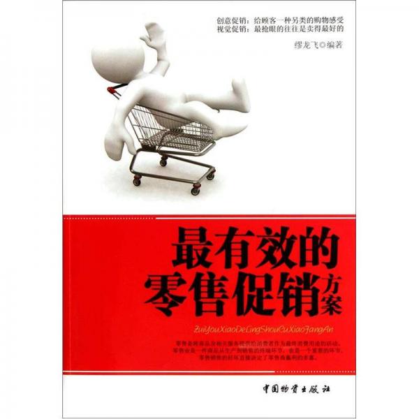 最有效的零售促銷方案