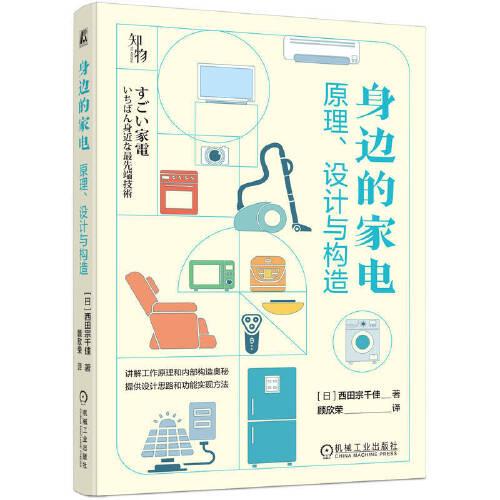 身邊的家電：原理、設(shè)計與構(gòu)造