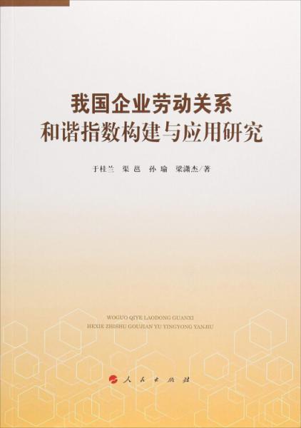 我國企業(yè)勞動(dòng)關(guān)系和諧指數(shù)構(gòu)建與應(yīng)用研究