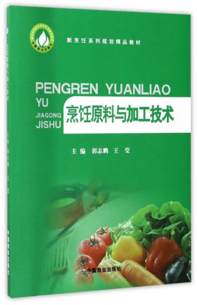 烹飪?cè)吓c加工技術(shù)