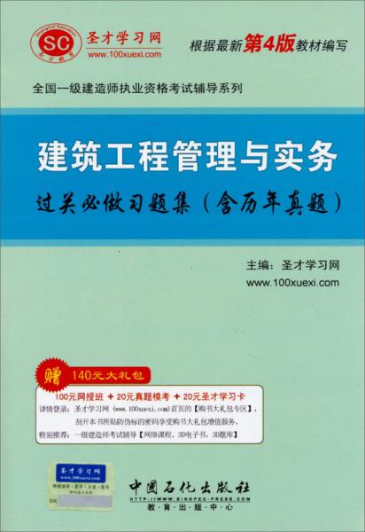 圣才教育·全国一级建造师执业资格考试辅导系列：建筑工程管理与实务过关必做习题集（根据最新第4版编写）