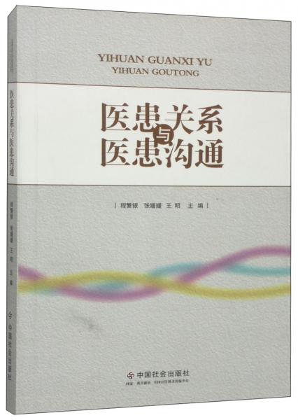 醫(yī)患關(guān)系與醫(yī)患溝通