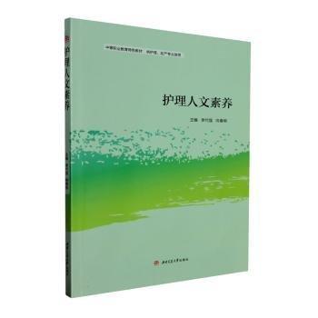 護理人文素養(yǎng)(供護理助產(chǎn)專業(yè)使用中等職業(yè)教育特色教材)