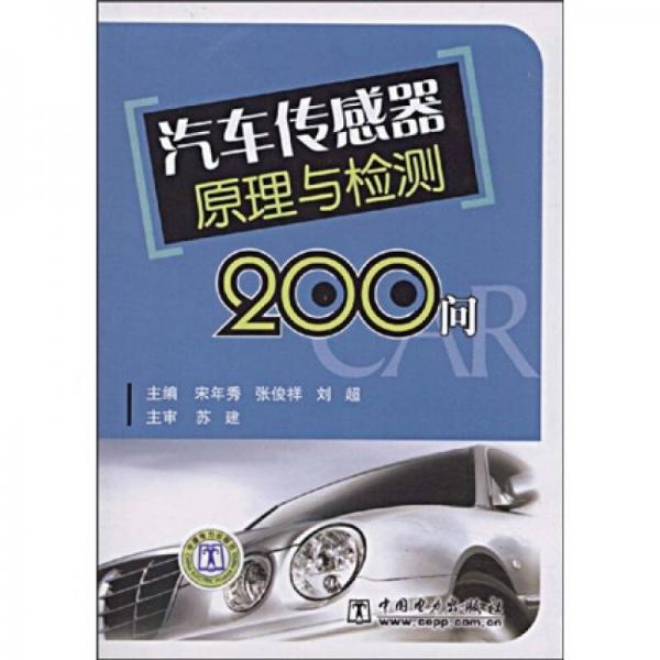 汽車傳感器原理與檢測200問