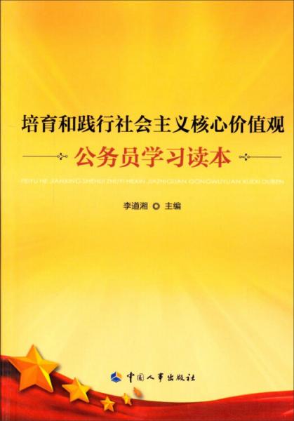 培育和踐行社會(huì)主義核心價(jià)值觀公務(wù)員學(xué)習(xí)讀本