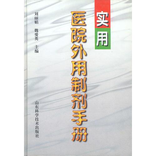 实用医院外用制剂手册