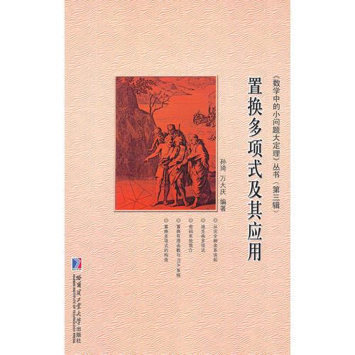 置換多項(xiàng)式及其應(yīng)用