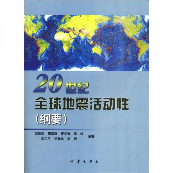 20世纪全球地震活动性（纲要）