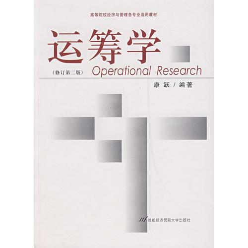 运筹学