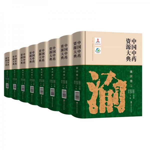 中國中藥資源大典（重慶卷套裝共8冊）