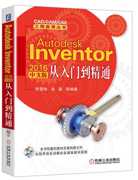 Autodesk Inventor 2016中文版从入门到精通