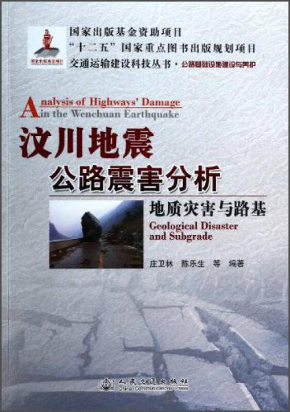 交通运输建设科技丛书·汶川地震公路震害分析：地质灾害与路基公路基础设施建设与养护