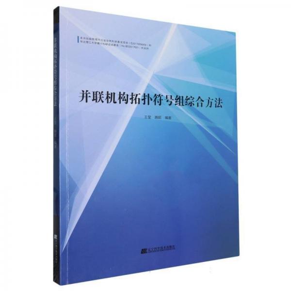 并联机构拓扑符号组综合方法 自然科学 王莹，路懿 新华正版