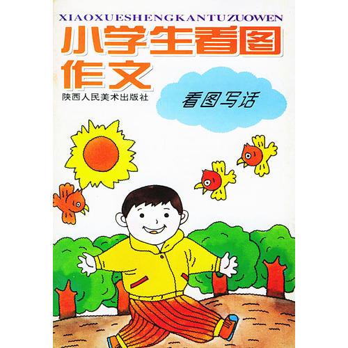 小学生看图作文（看图写话）