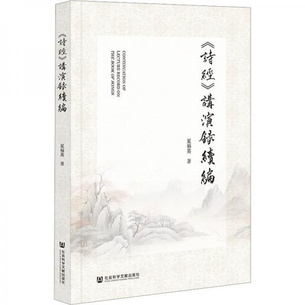 詩經(jīng)講演錄續(xù)編