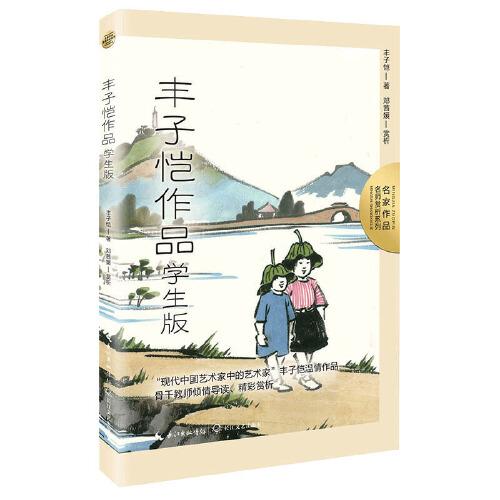 豐子愷作品：學(xué)生版（名師賞析系列）