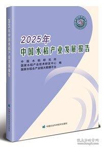 2025年中国水稻产业发展报告
