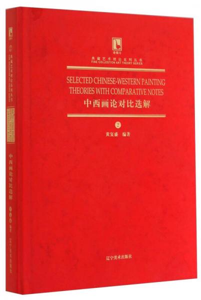 典藏艺术理论系列丛书：中西画论对比选解