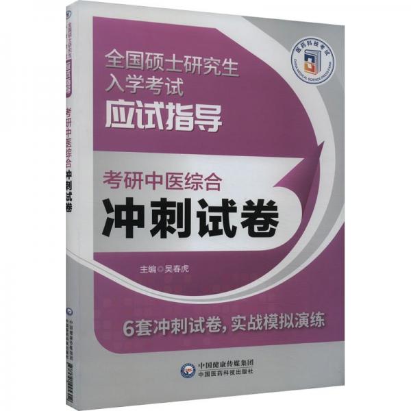 考研中医综合冲刺试卷