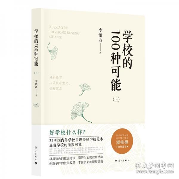 學(xué)校的100種可能(上)