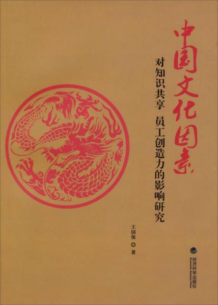 中國文化因素對知識共享、員工創(chuàng)造力的影響研究