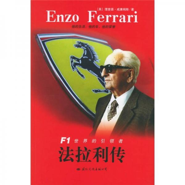 法拉利傳