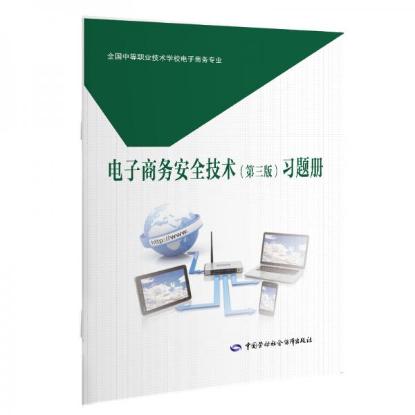 電子商務(wù)安全技術(shù)（第三版）習(xí)題冊