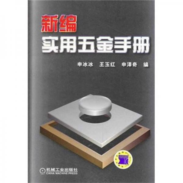 新編實(shí)用五金手冊