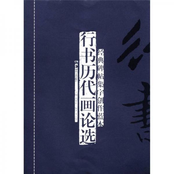 经典碑帖集字创作蓝本：行书历代画论选
