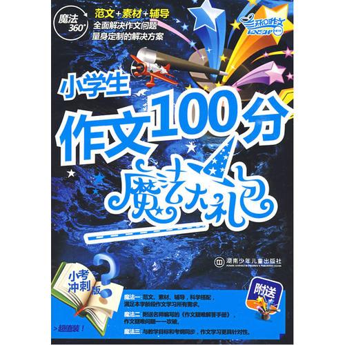 小學生作文100分魔法大禮包