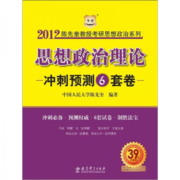 陈先奎教授2012考研思想政治系列：思想政治理论冲刺预测6套卷