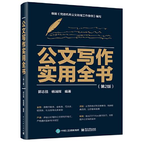 公文寫作實(shí)用全書