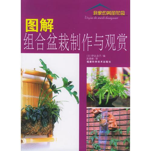 圖解組合盆栽制作與觀賞