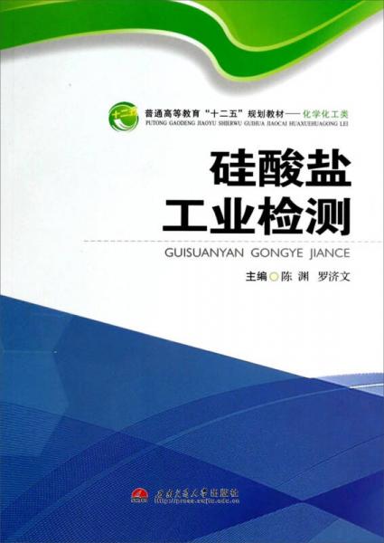 硅酸鹽工業(yè)檢測/化學(xué)化工類普通高等教育“十二五”規(guī)劃教材