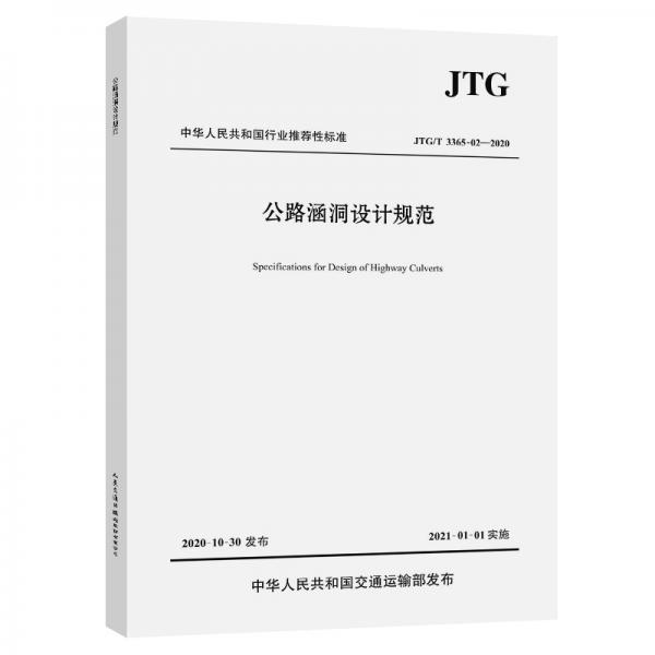 公路涵洞设计规范（JTG/T3365-02—2020）