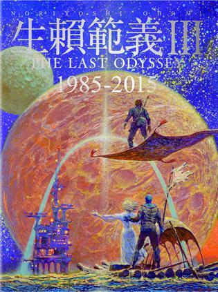 生賴范義Ⅲ THE LAST ODYSSEY 1985‐2015
