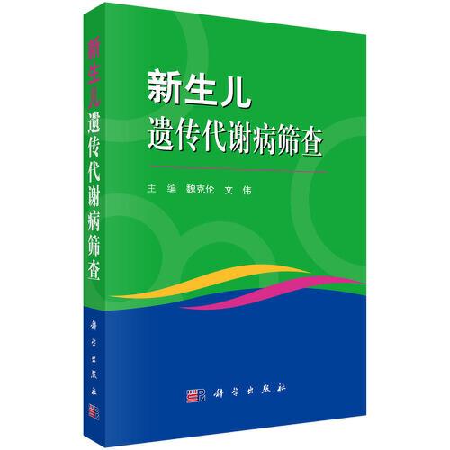新生兒遺傳代謝病篩查