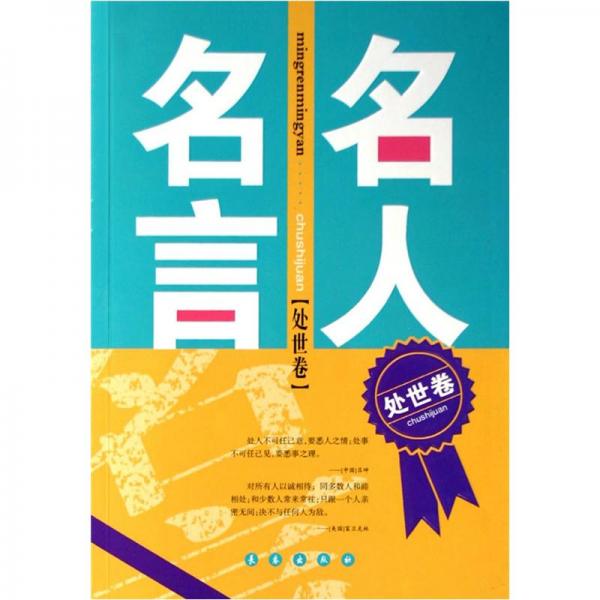 名人名言.處世卷