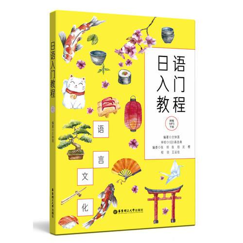 日語(yǔ)入門教程（附贈(zèng)MP3下載）