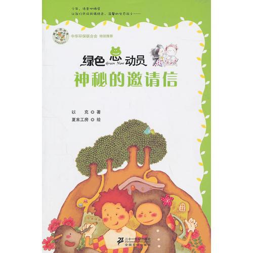 神秘的邀請(qǐng)信      綠色總動(dòng)員美繪本