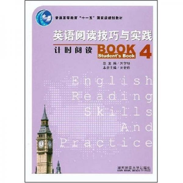 英语阅读技巧与实践.Book 4(Students Book).计时阅读